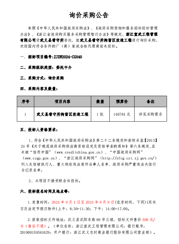 武义县拘留所铺改床工程询价采购公告