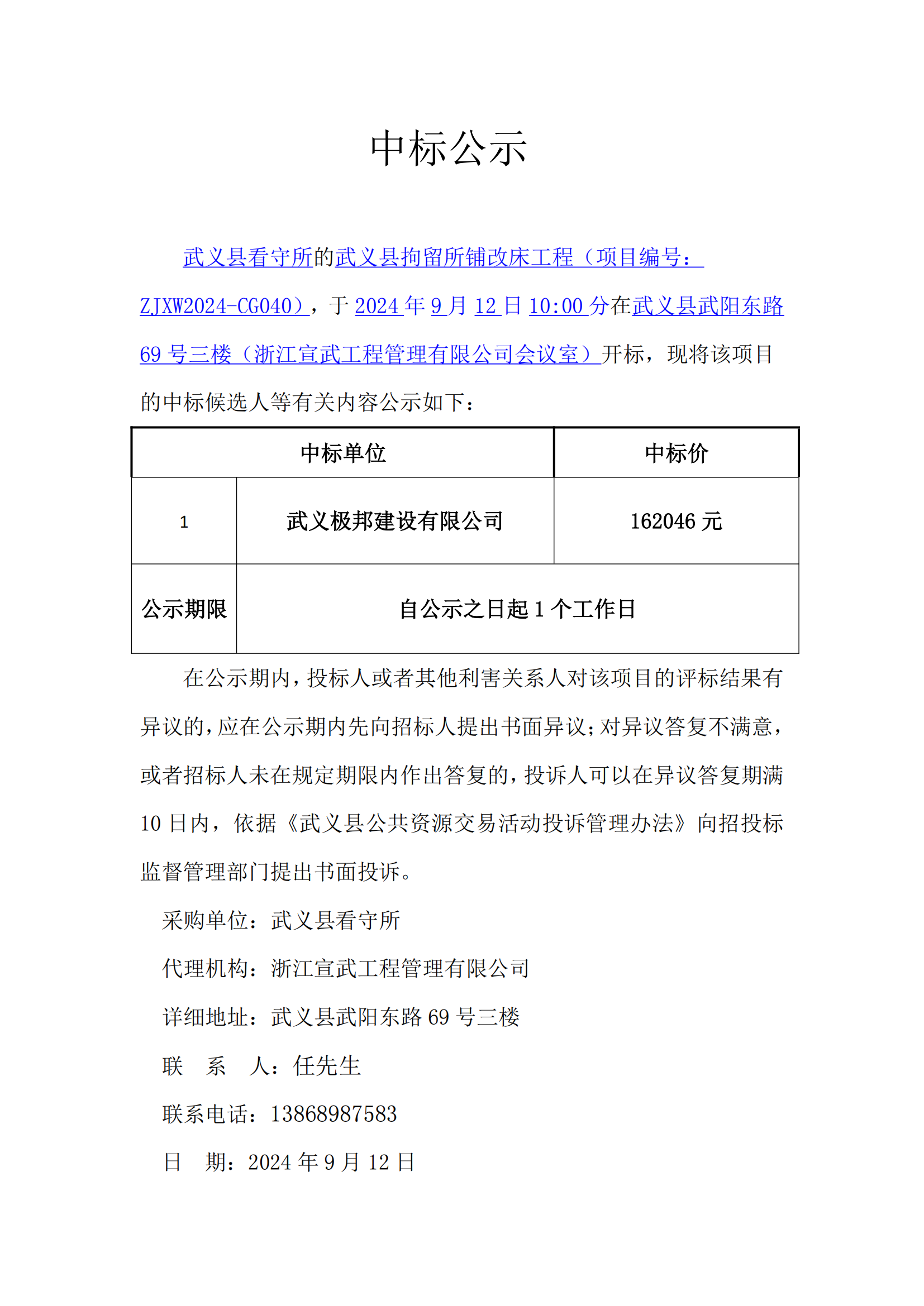 武义县拘留所铺改床工程中标公示